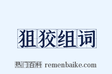 狙狡组词是什么意思的图片